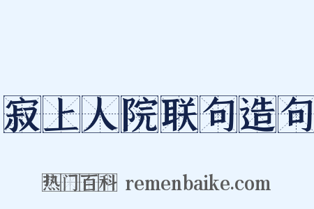 寂上人院联句造句是什么意思的图片